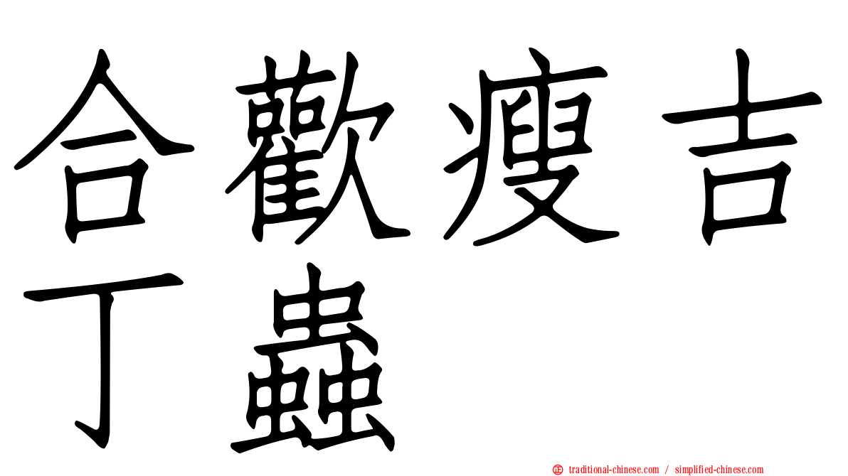 合歡瘦吉丁蟲