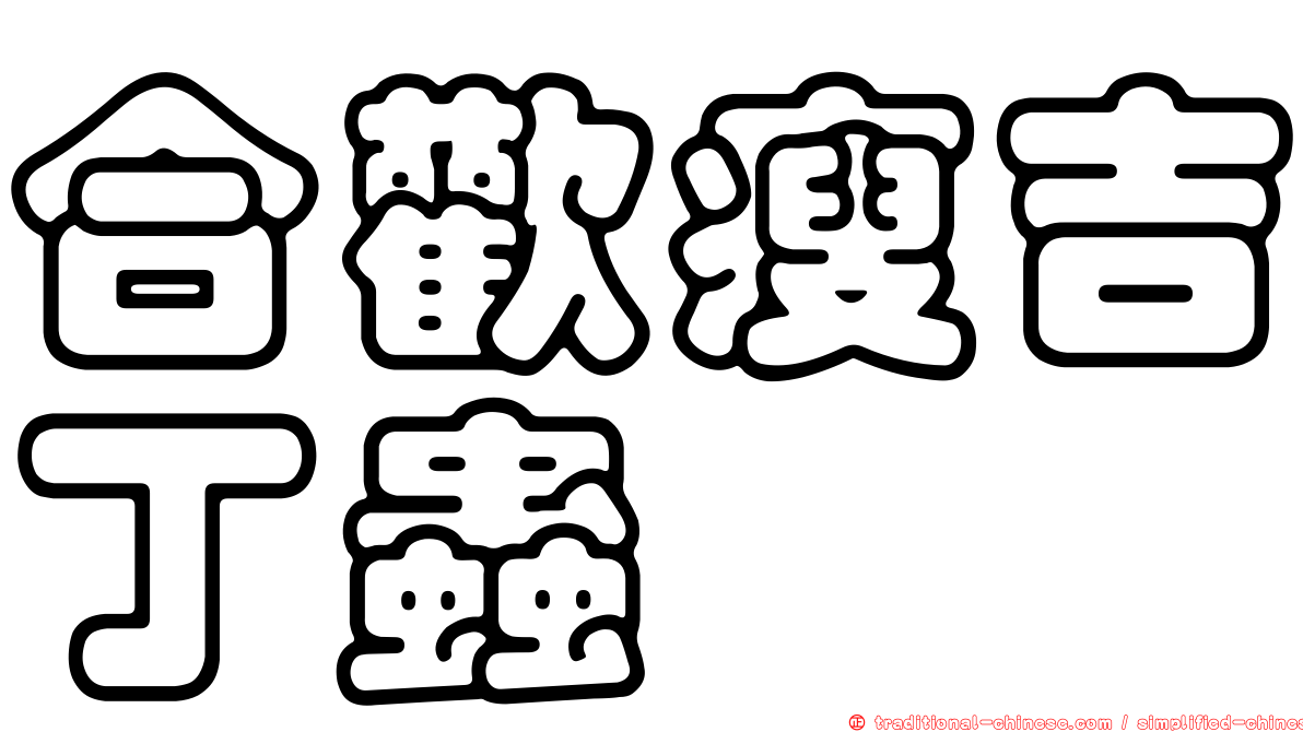 合歡瘦吉丁蟲