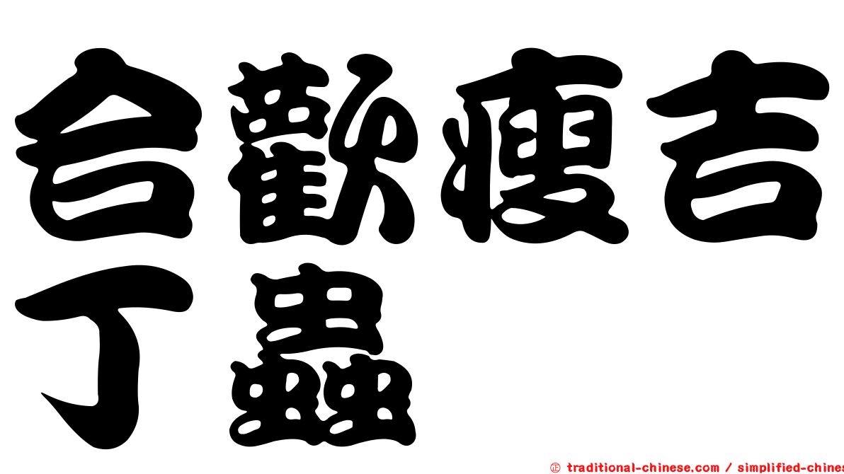 合歡瘦吉丁蟲