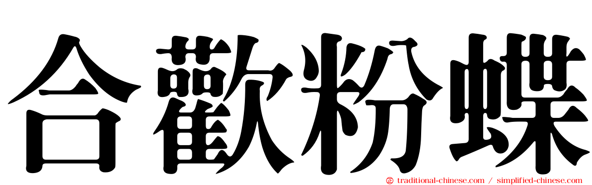 合歡粉蝶