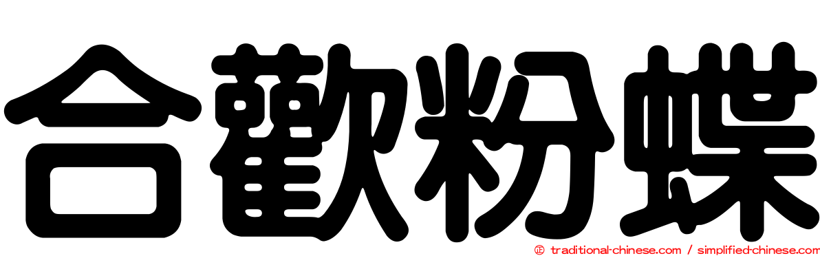 合歡粉蝶