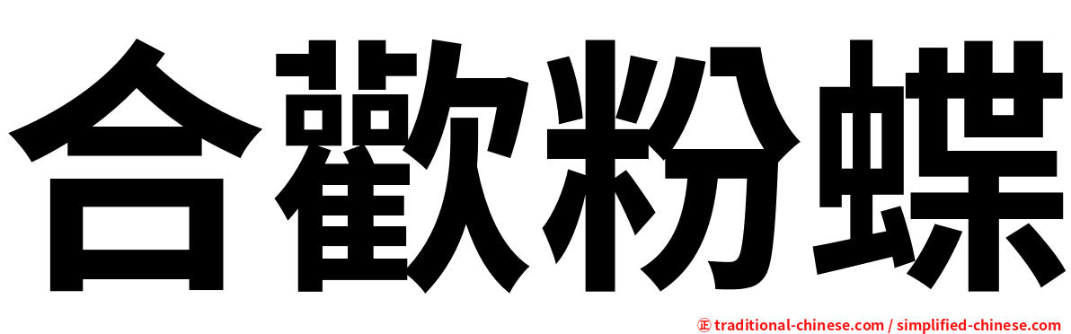合歡粉蝶