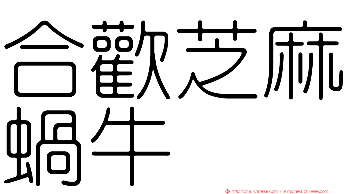 合歡芝麻蝸牛