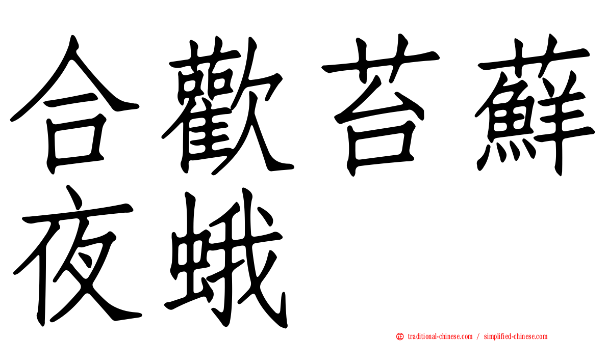合歡苔蘚夜蛾
