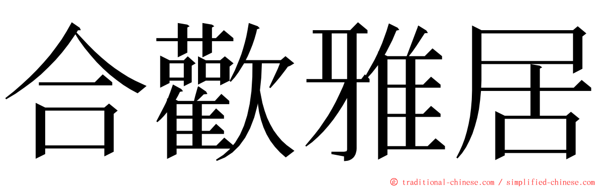 合歡雅居 ming font