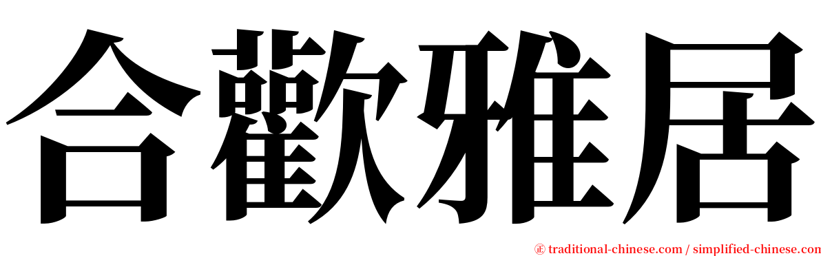 合歡雅居 serif font