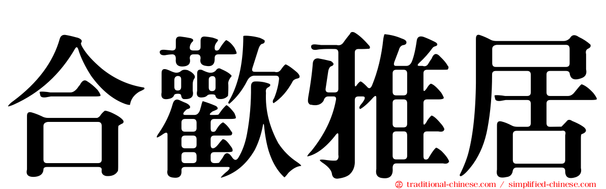 合歡雅居