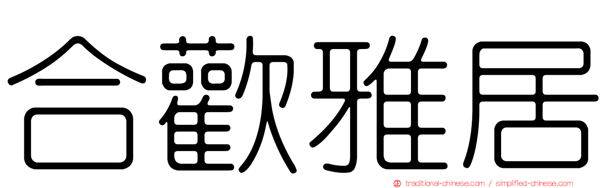 合歡雅居