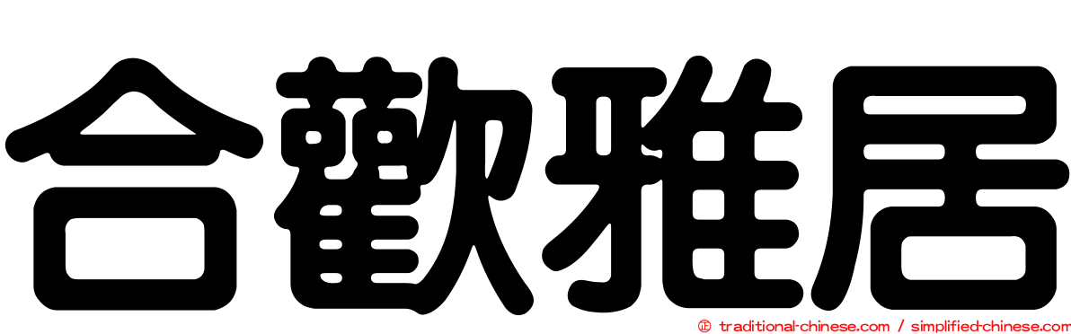 合歡雅居