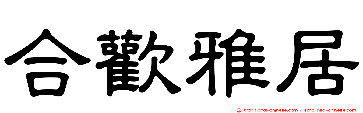 合歡雅居