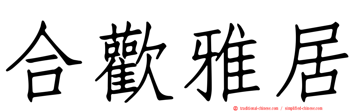 合歡雅居
