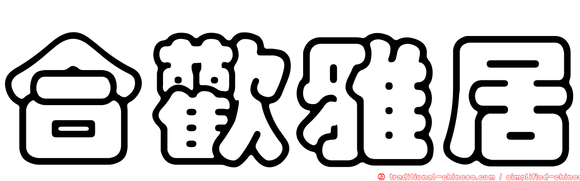 合歡雅居
