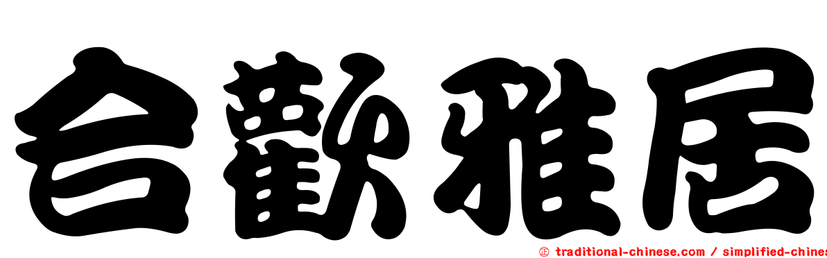 合歡雅居