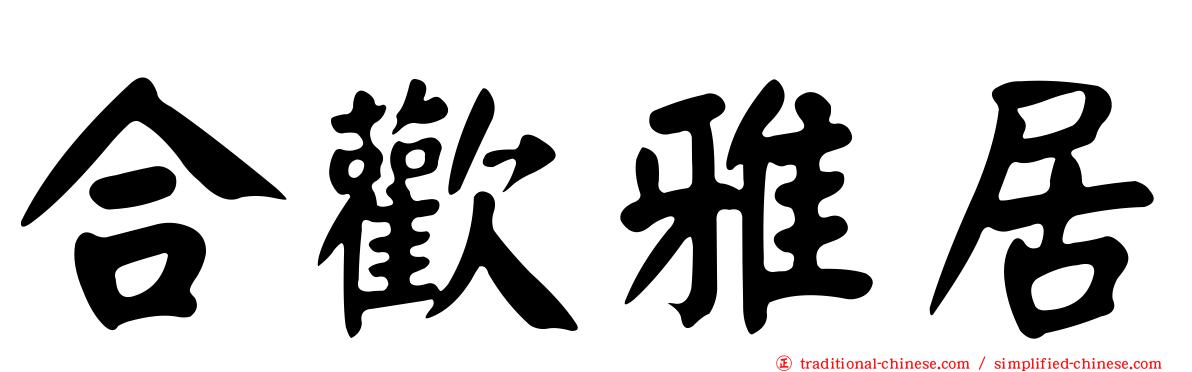 合歡雅居