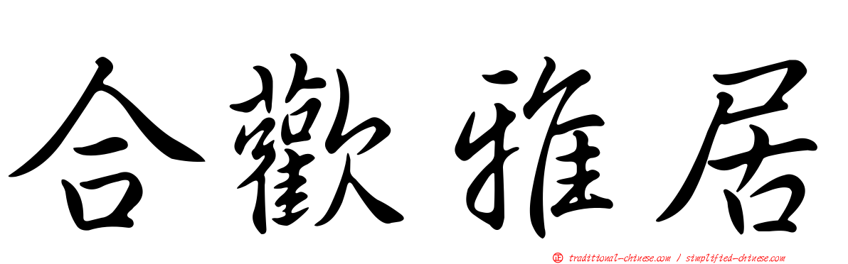 合歡雅居