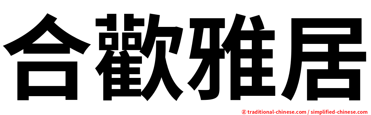 合歡雅居