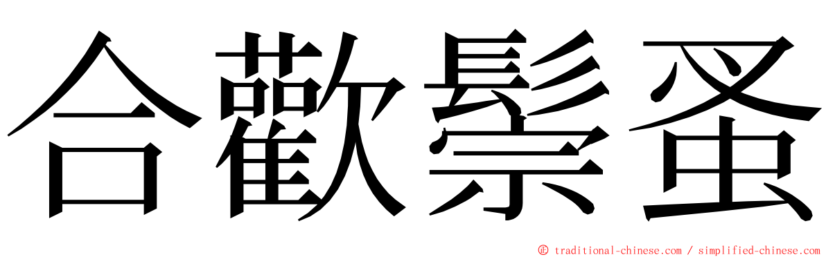 合歡鬃蚤 ming font