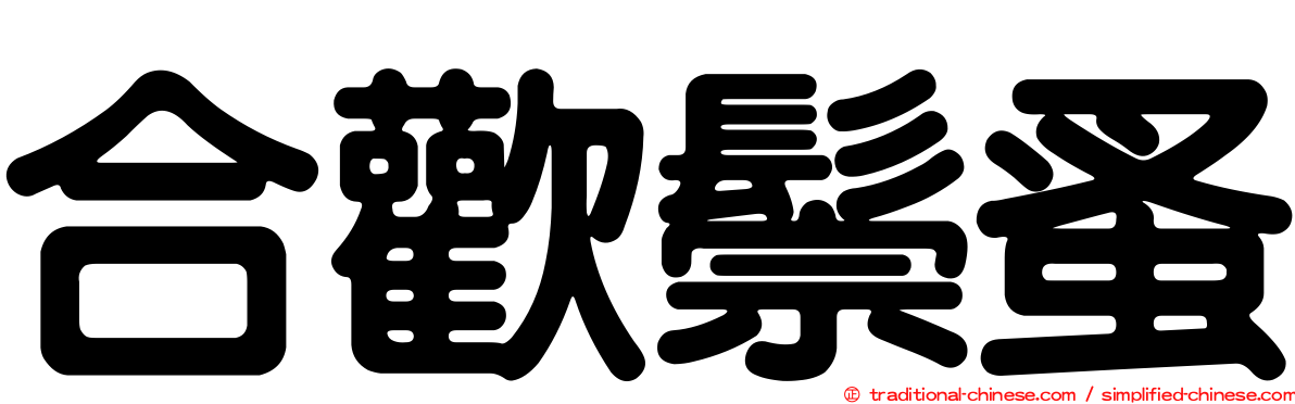 合歡鬃蚤