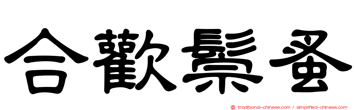 合歡鬃蚤