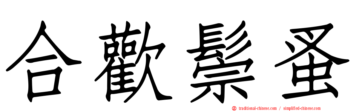合歡鬃蚤