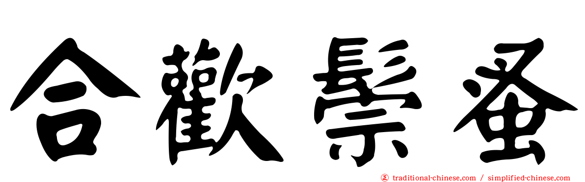 合歡鬃蚤