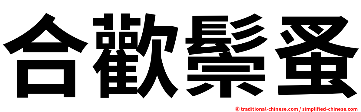 合歡鬃蚤