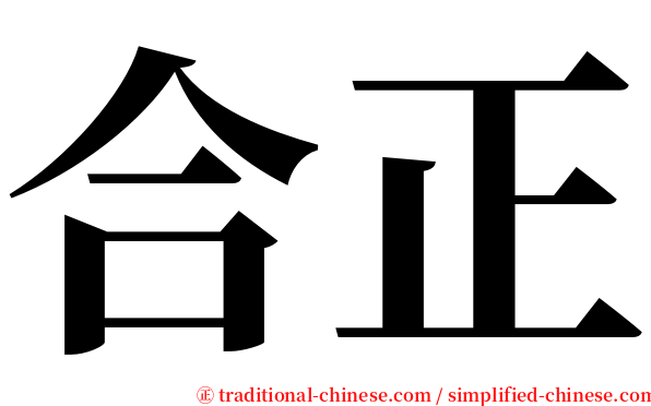合正 serif font