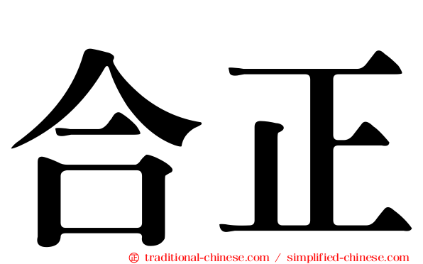 合正
