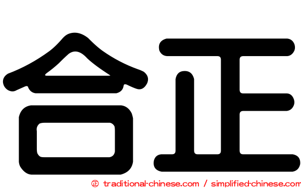 合正