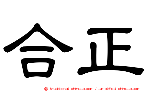 合正
