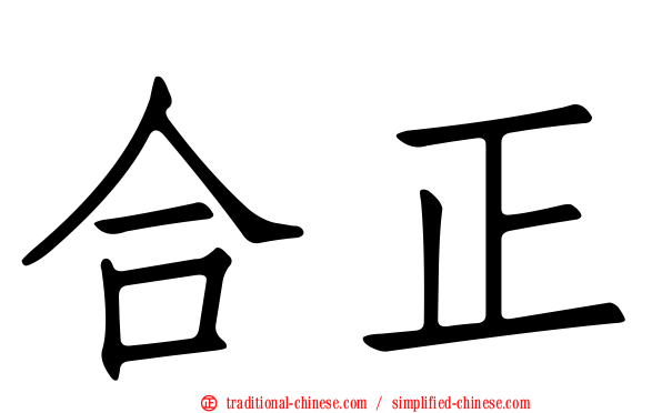 合正