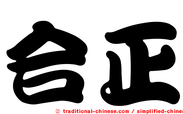 合正