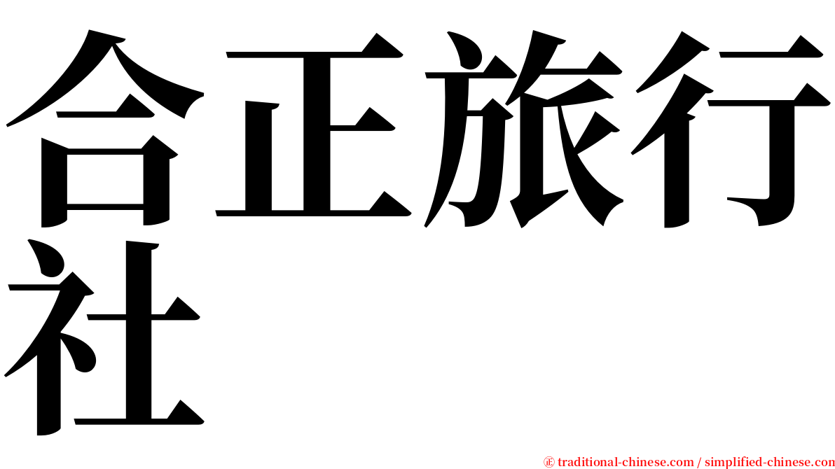 合正旅行社 serif font