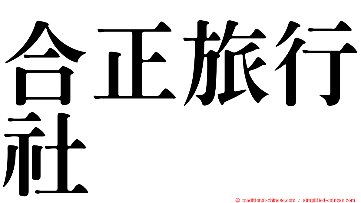 合正旅行社