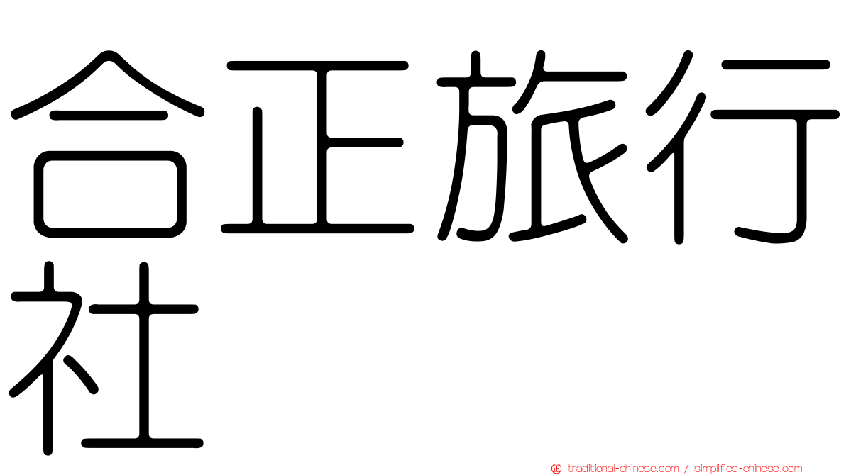 合正旅行社