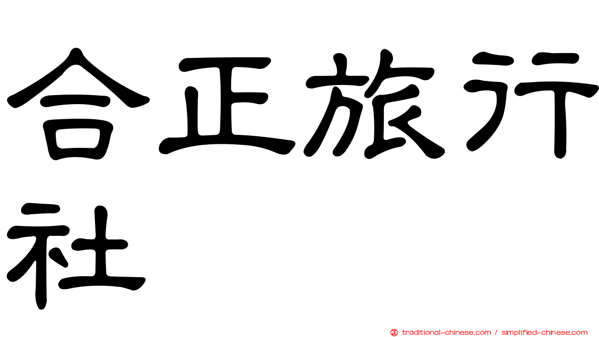 合正旅行社