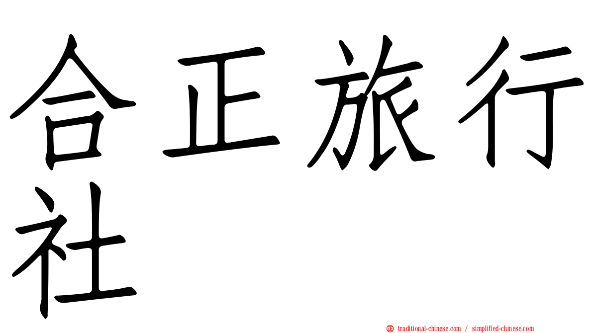 合正旅行社