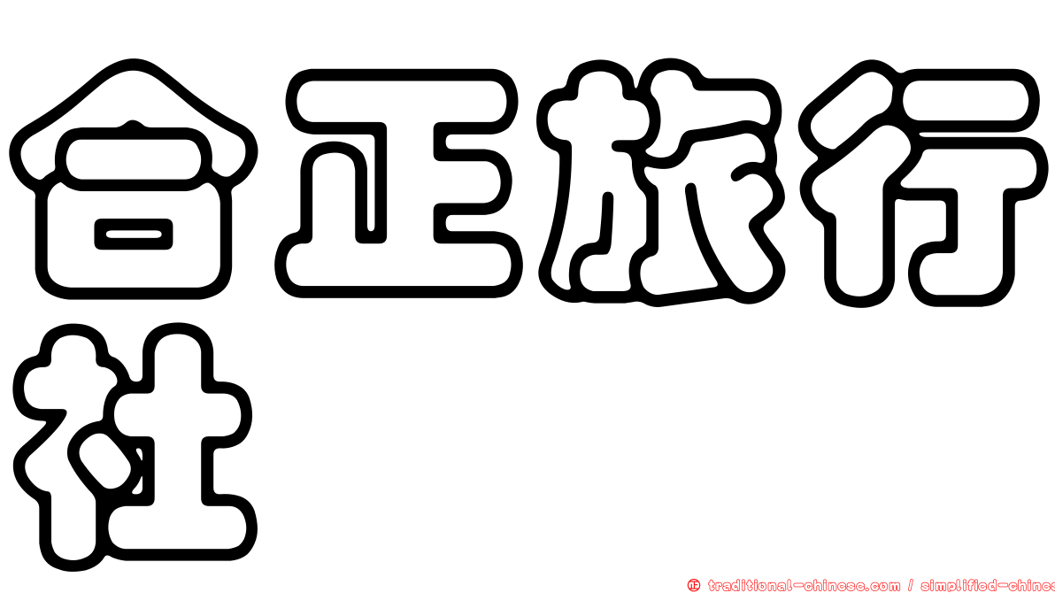 合正旅行社