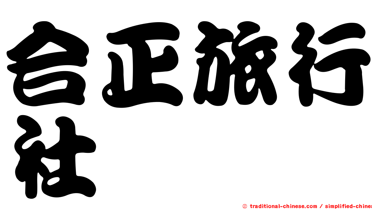 合正旅行社