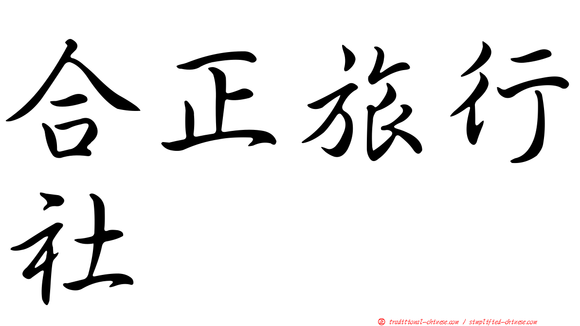 合正旅行社