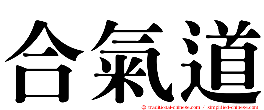 合氣道