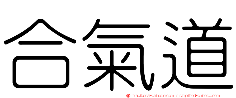 合氣道