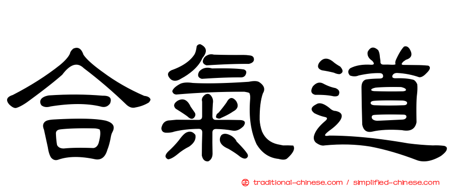 合氣道