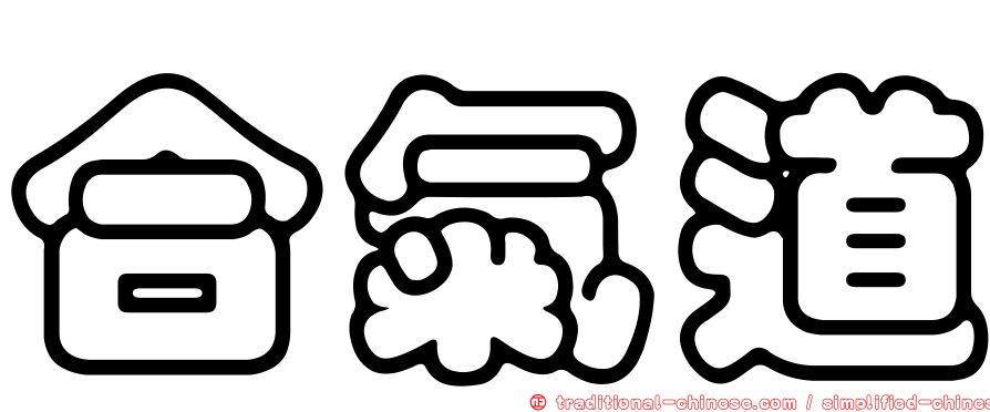 合氣道