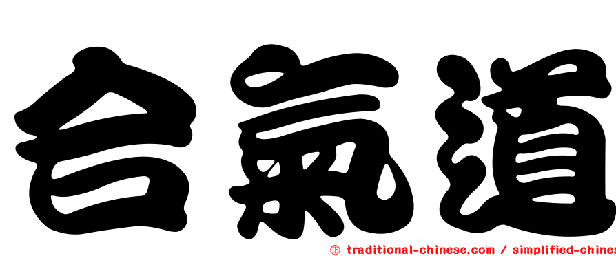 合氣道