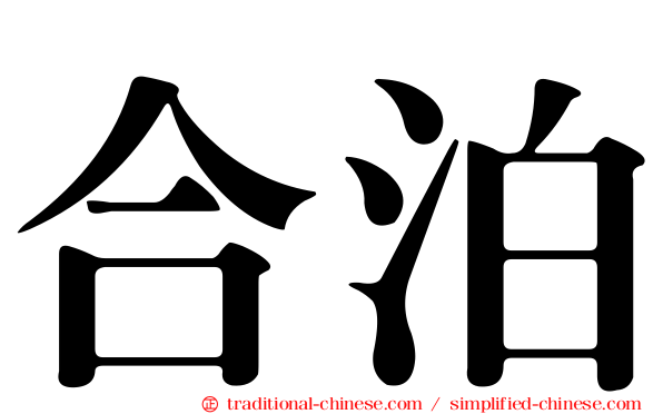 合泊