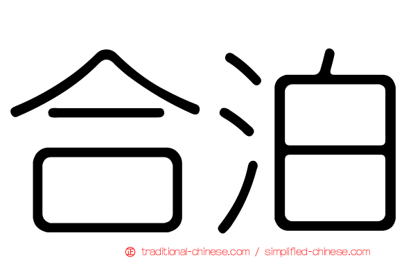 合泊