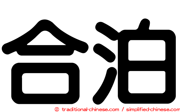 合泊