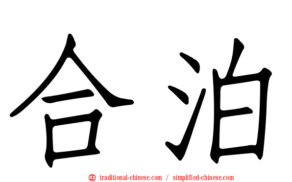 合泊