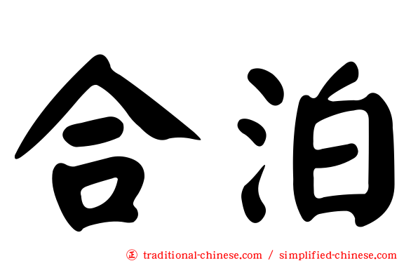 合泊